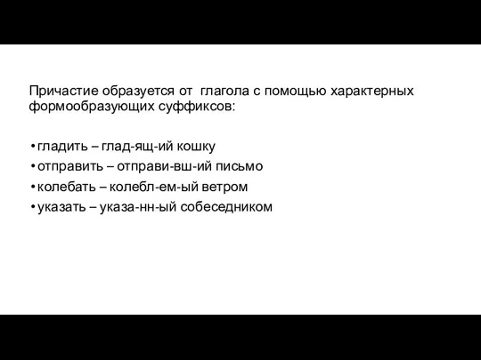 Причастие образуется от глагола с помощью характерных формообразующих суффиксов: гладить