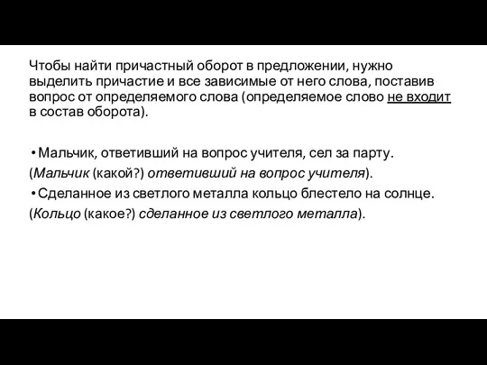 Чтобы найти причастный оборот в предложении, нужно выделить причастие и