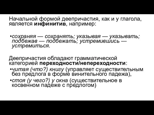 Начальной формой деепричастия, как и у глагола, является инфинитив, например: