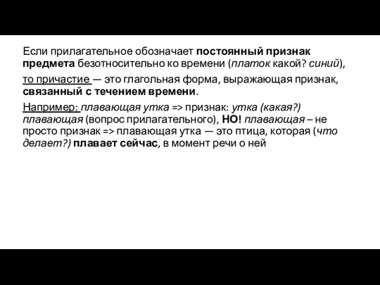 Если прилагательное обозначает постоянный признак предмета безотносительно ко времени (платок