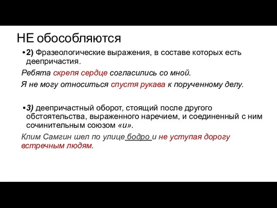 НЕ обособляются 2) Фразеологические выражения, в составе которых есть деепричастия.