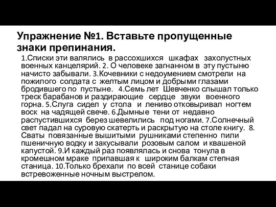 Упражнение №1. Вставьте пропущенные знаки препинания. 1.Списки эти валялись в