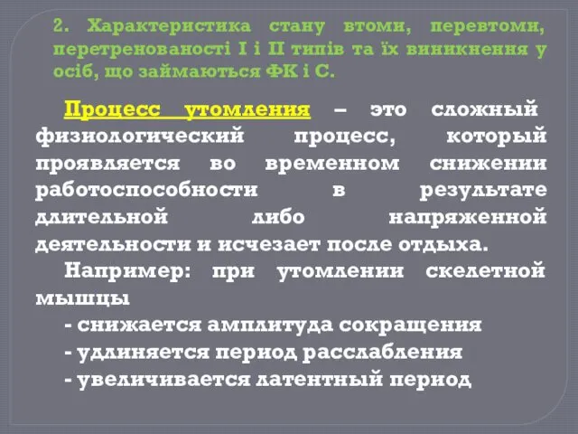 Процесс утомления – это сложный физиологический процесс, который проявляется во