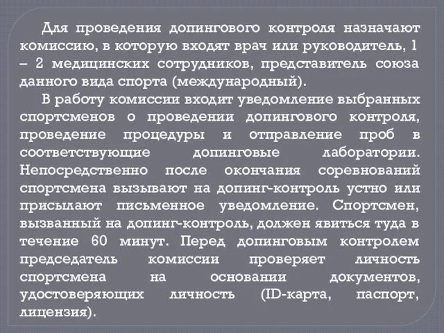 Для проведения допингового контроля назначают комиссию, в которую входят врач