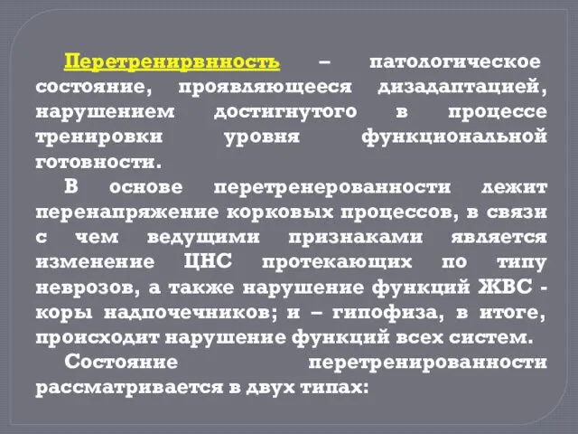 Перетренирвнность – патологическое состояние, проявляющееся дизадаптацией, нарушением достигнутого в процессе