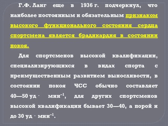 Г.Ф. Ланг еще в 1936 г. подчеркнул, что наиболее постоянным