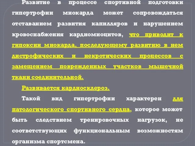 Развитие в процессе спортивной подготовки гипертрофии миокарда может сопровождаться отставанием