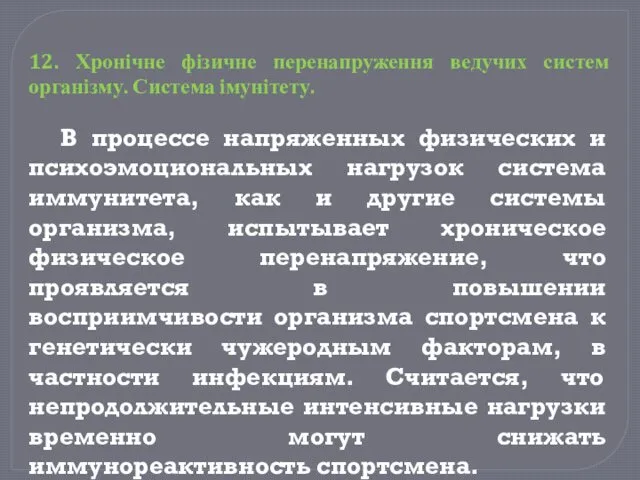 В процессе напряженных физических и психоэмоциональных нагрузок система иммунитета, как