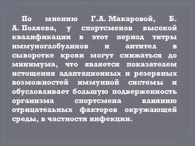 По мнению Г.А. Макаровой, Б.А. Поляева, у спортсменов высокой квалификации