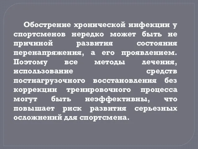 Обострение хронической инфекции у спортсменов нередко может быть не причиной