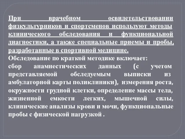 При врачебном освидетельствовании физкультурников и спортсменов используют методы клинического обследования