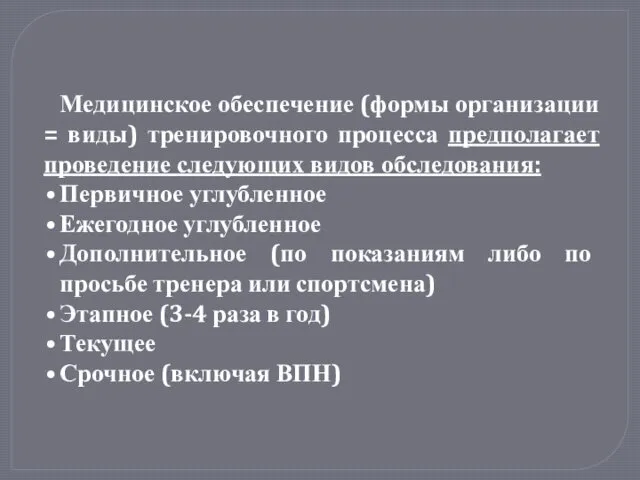 Медицинское обеспечение (формы организации = виды) тренировочного процесса предполагает проведение