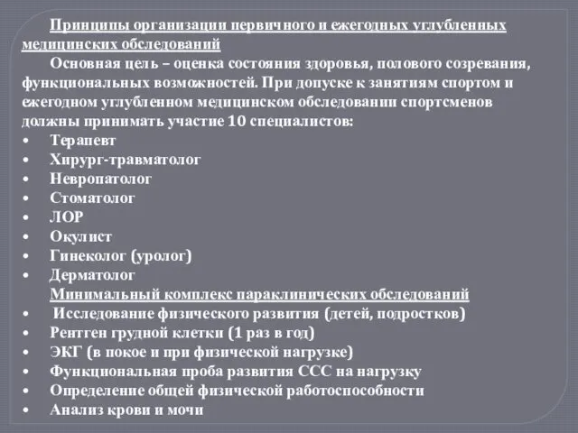 Принципы организации первичного и ежегодных углубленных медицинских обследований Основная цель