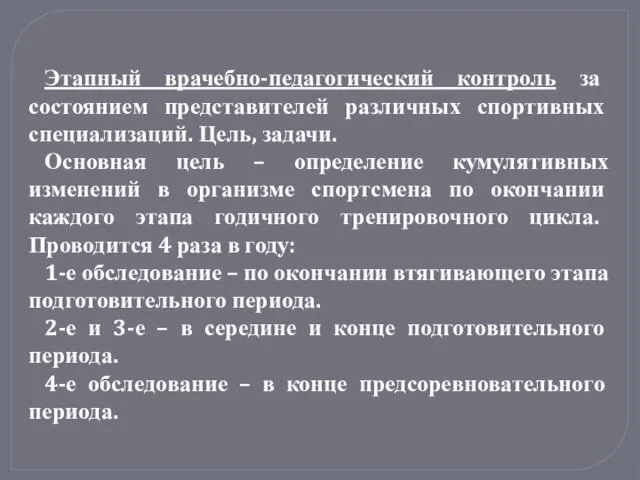 Этапный врачебно-педагогический контроль за состоянием представителей различных спортивных специализаций. Цель,