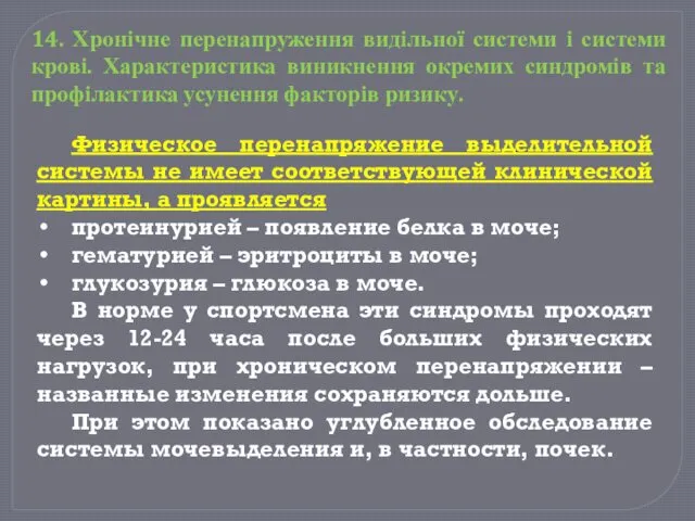 Физическое перенапряжение выделительной системы не имеет соответствующей клинической картины, а