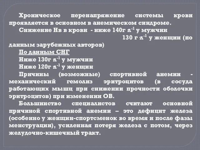 Хроническое перенапряжение системы крови проявляется в основном в анемическом синдроме.