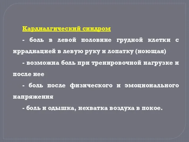 Кардиалгический синдром - боль в левой половине грудной клетки с