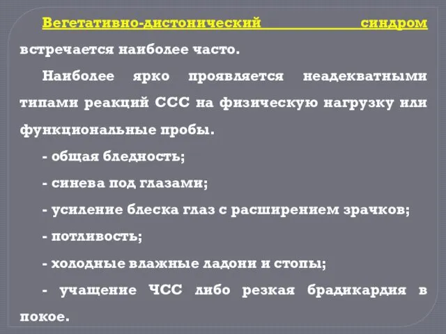 Вегетативно-дистонический синдром встречается наиболее часто. Наиболее ярко проявляется неадекватными типами