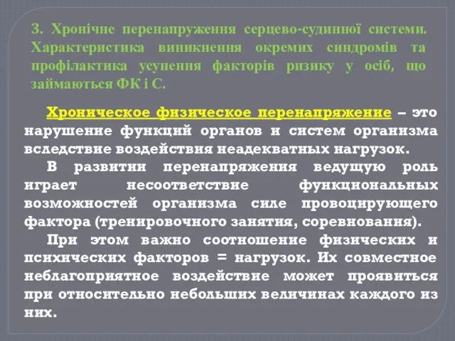 Хроническое физическое перенапряжение – это нарушение функций органов и систем