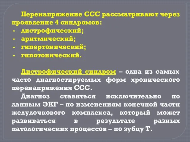 Перенапряжение ССС рассматривают через проявление 4 синдромов: дистрофический; аритмический; гипертонический;