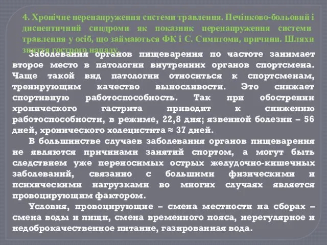 Заболевания органов пищеварения по частоте занимает второе место в патологии