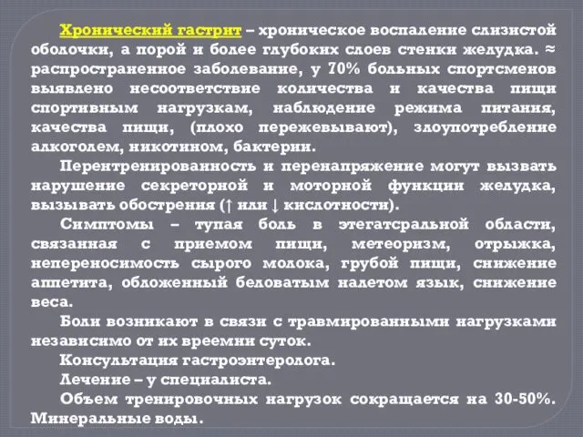 Хронический гастрит – хроническое воспаление слизистой оболочки, а порой и