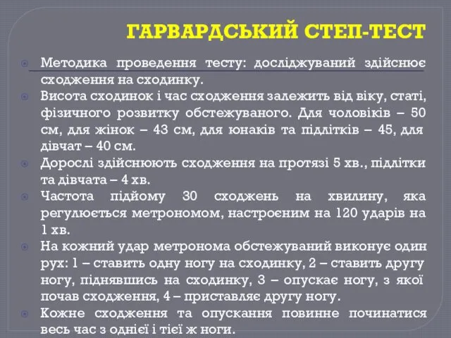 ГАРВАРДСЬКИЙ СТЕП-ТЕСТ Методика проведення тесту: досліджуваний здійснює сходження на сходинку.