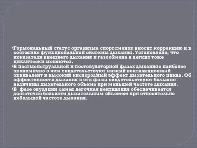 Гормональный статус организма спортсменок вносит коррекцию и в состояние функциональной