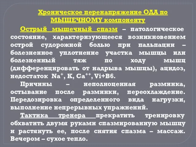 Острый мышечный спазм – патологическое состояние, характеризующееся возникновением острой судорожной