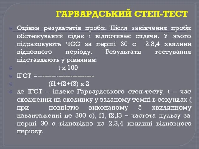 ГАРВАРДСЬКИЙ СТЕП-ТЕСТ Оцінка результатів проби. Після закінчення проби обстежуваний сідає