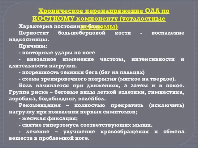 Характерна постоянная боль. Периостит большеберцовой кости - воспаление надкостницы. Причины: