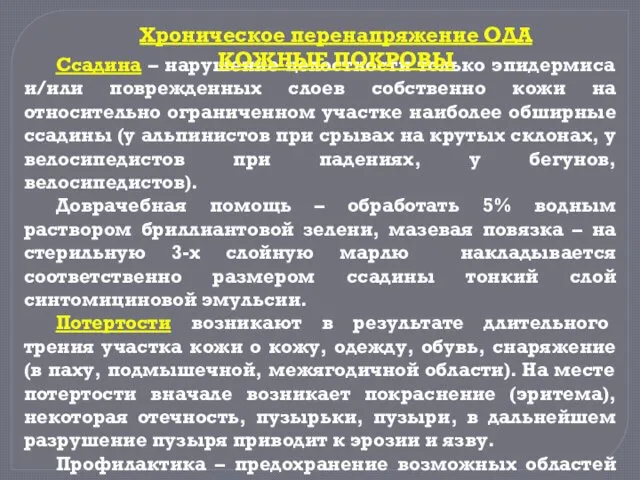 Ссадина – нарушение целостности только эпидермиса и/или поврежденных слоев собственно