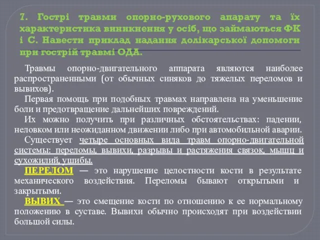 Травмы опорно-двигательного аппарата являются наиболее распространенными (от обычных синяков до