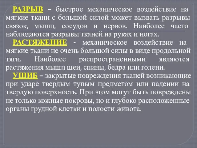 РАЗРЫВ – быстрое механическое воздействие на мягкие ткани с большой