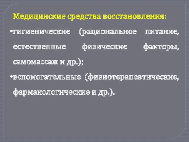 Медицинские средства восстановления: гигиенические (рациональное питание, естественные физические факторы, самомассаж