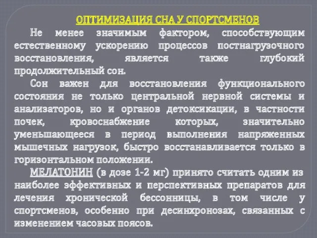 ОПТИМИЗАЦИЯ СНА У СПОРТСМЕНОВ Не менее значимым фактором, способствующим естественному