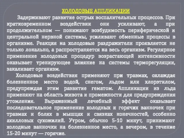 ХОЛОДОВЫЕ АППЛИКАЦИИ Задерживают развитие острых воспалительных процессов. При кратковременном воздействии