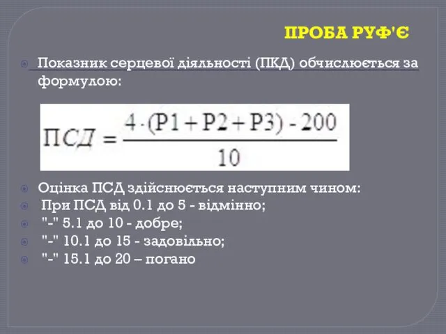 ПРОБА РУФ'Є Показник серцевої діяльності (ПКД) обчислюється за формулою: Оцінка