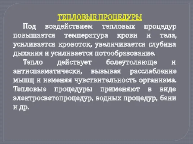 ТЕПЛОВЫЕ ПРОЦЕДУРЫ Под воздействием тепловых процедур повышается температура крови и