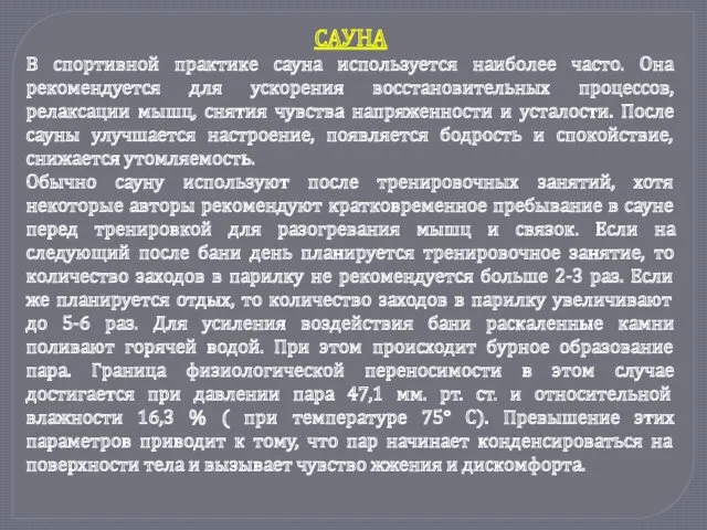 САУНА В спортивной практике сауна используется наиболее часто. Она рекомендуется