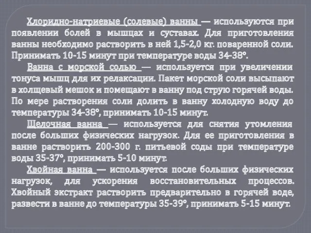 Хлоридно-натриевые (солевые) ванны — используются при появлении болей в мышцах