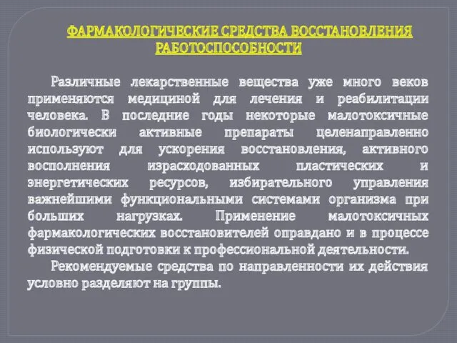 ФАРМАКОЛОГИЧЕСКИЕ СРЕДСТВА ВОССТАНОВЛЕНИЯ РАБОТОСПОСОБНОСТИ Различные лекарственные вещества уже много веков