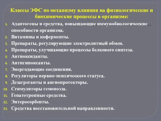 Классы ЭФС по механизму влияния на физиологические и биохимические процессы