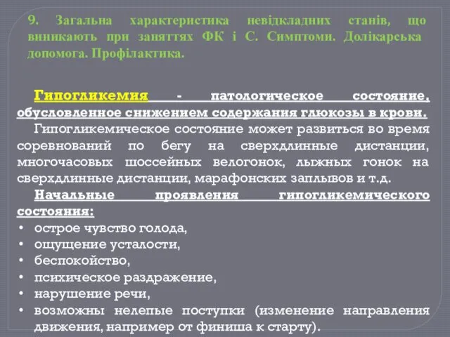 Гипогликемия - патологическое состояние, обусловленное снижением содержания глюкозы в крови.