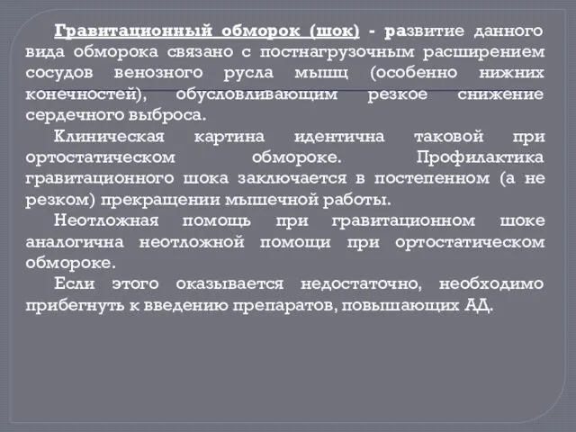 Гравитационный обморок (шок) - развитие данного вида обморока связано с