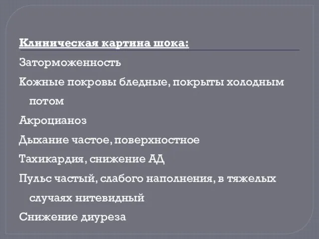 Клиническая картина шока: Заторможенность Кожные покровы бледные, покрыты холодным потом