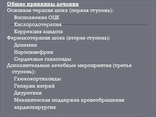 Общие принципы лечения Основная терапия шока (первая ступень): Восполнение ОЦК