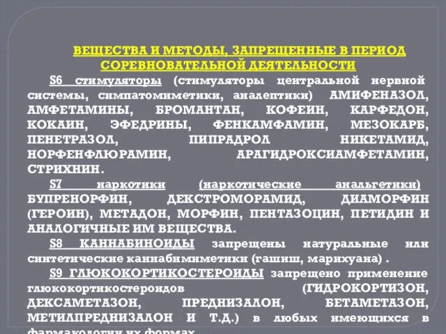 ВЕЩЕСТВА И МЕТОДЫ, ЗАПРЕЩЕННЫЕ В ПЕРИОД СОРЕВНОВАТЕЛЬНОЙ ДЕЯТЕЛЬНОСТИ S6 стимуляторы