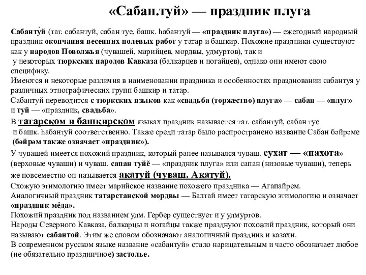 Сабанту́й (тат. сабантуй, сабан туе, башк. һабантуй — «праздник плуга»)