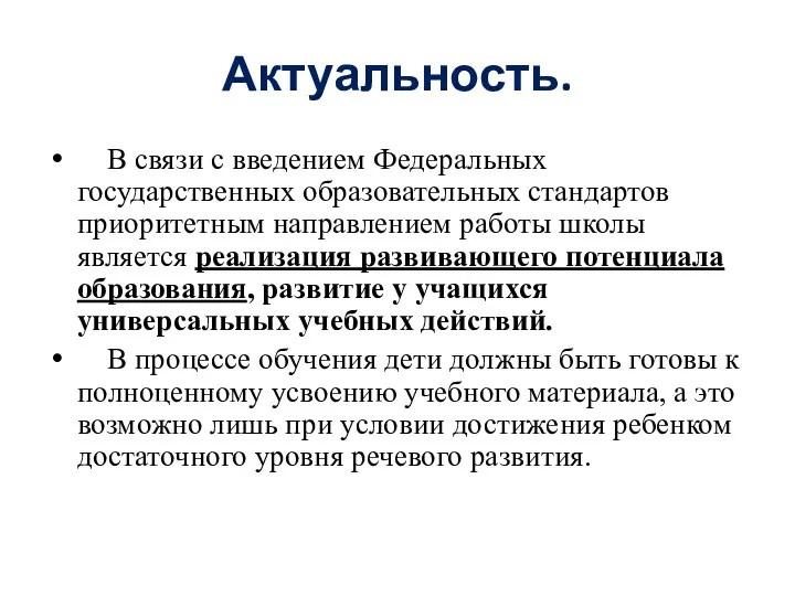 Актуальность. В связи с введением Федеральных государственных образовательных стандартов приоритетным